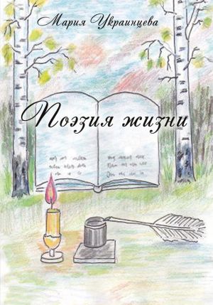 обложка книги Поэзия жизни автора Мария Украинцева