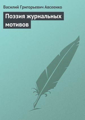 обложка книги Поэзия журнальных мотивов автора Василий Авсеенко