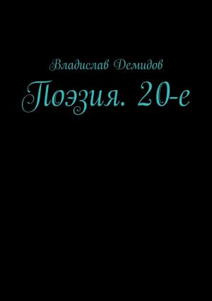обложка книги Поэзия. 20-е автора Владислав Демидов