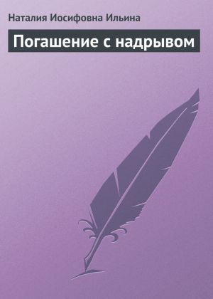 обложка книги Погашение с надрывом автора Наталия Ильина
