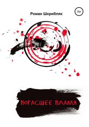 обложка книги Погасшее пламя автора Роман Шкрибляк