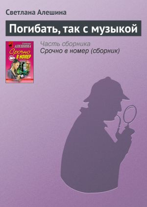 обложка книги Погибать, так с музыкой автора Светлана Алешина