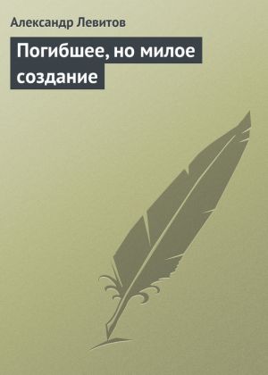 обложка книги Погибшее, но милое создание автора Александр Левитов