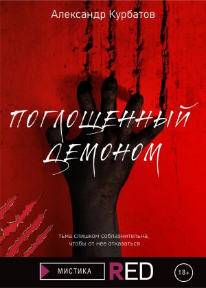 обложка книги Поглощенный демоном автора Александр Курбатов