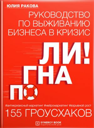 обложка книги Погнали! Руководство по выживанию бизнеса. 155 гроусхаков автора Юлия Ракова