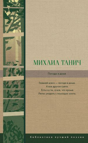 обложка книги Погода в доме автора Михаил Танич