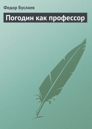 обложка книги Погодин как профессор автора Федор Буслаев