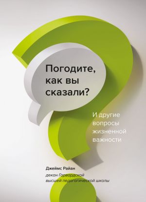 обложка книги Погодите, как вы сказали? И другие вопросы жизненной важности автора Джеймс Райан