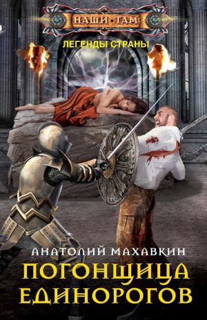 обложка книги Погонщица единорогов автора Анатолий Махавкин