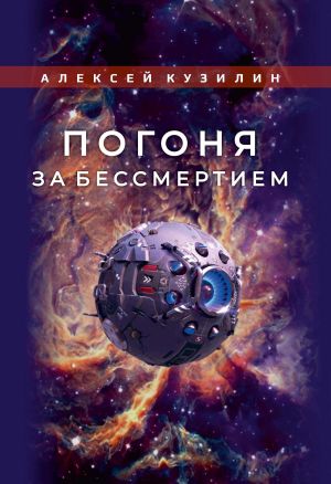 обложка книги Погоня за бессмертием автора Алексей Кузилин