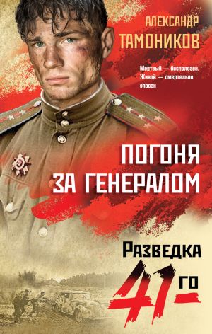 обложка книги Погоня за генералом автора Александр Тамоников