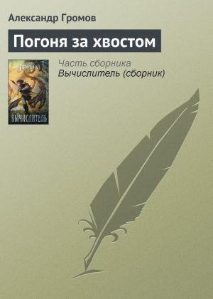 обложка книги Погоня за хвостом автора Александр Громов