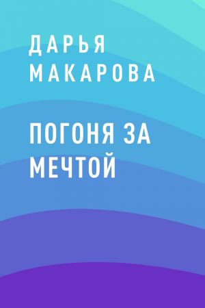 обложка книги Погоня за мечтой автора Дарья Макарова