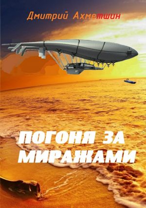 обложка книги Погоня за миражами автора Дмитрий Ахметшин