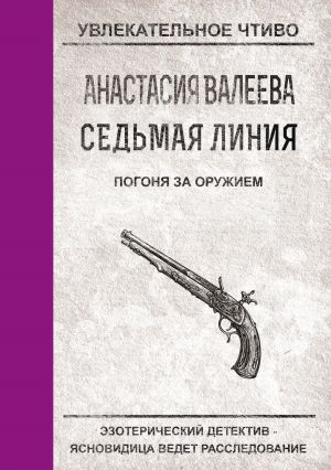 обложка книги Погоня за оружием автора Анастасия Валеева