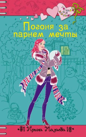 обложка книги Погоня за парнем мечты автора Ирина Мазаева