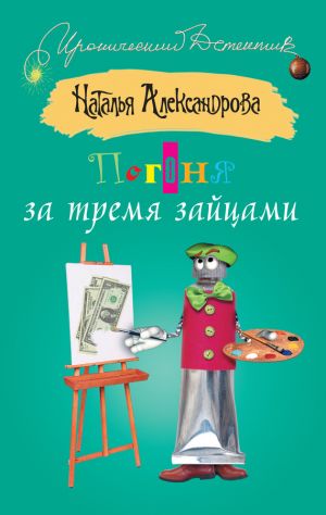 обложка книги Погоня за тремя зайцами автора Наталья Александрова