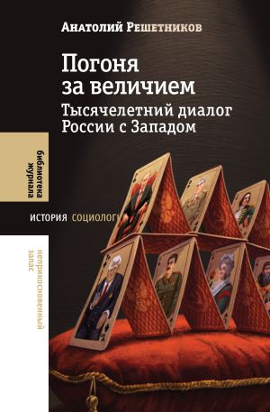 обложка книги Погоня за величием. Тысячелетний диалог России с Западом автора Анатолий Решетников