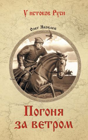 обложка книги Погоня за ветром автора Олег Яковлев