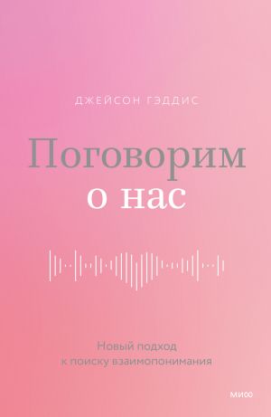 обложка книги Поговорим о нас. Новый подход к поиску взаимопонимания автора Джейсон Гэддис