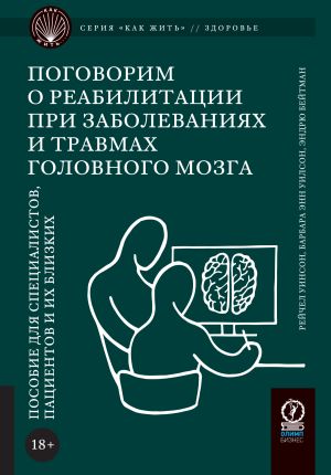 обложка книги Поговорим о реабилитации при заболеваниях и травмах головного мозга. Пособие для специалистов, пациентов и их близких автора Рейчел Уинсон