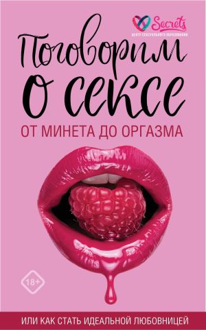 обложка книги Поговорим о сексе или как стать идеальной любовницей. От минета до оргазма автора А. Соколов