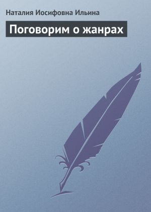 обложка книги Поговорим о жанрах автора Наталия Ильина