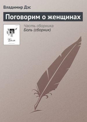 обложка книги Поговорим о женщинах автора Владимир Дэс
