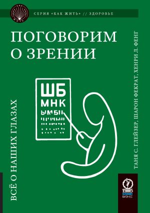 обложка книги Поговорим о зрении. Всё о наших глазах автора Таня С. Глейзер