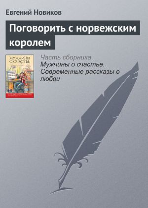 обложка книги Поговорить с норвежским королем автора Евгений Новиков