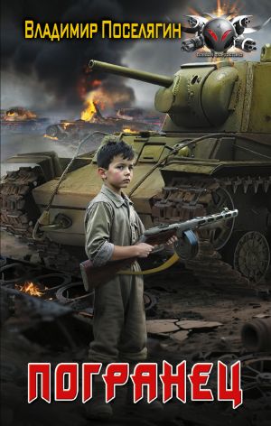 обложка книги Погранец автора Владимир Поселягин