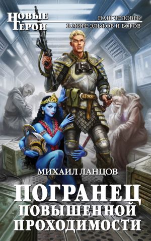 обложка книги Погранец повышенной проходимости автора Михаил Ланцов