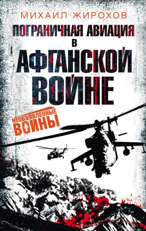 обложка книги Пограничная авиация в Афганской войне автора Михаил Жирохов