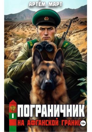 обложка книги Пограничник. Том 1: На афганской границе автора Артём Март