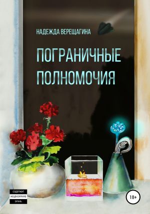 обложка книги Пограничные полномочия автора Надежда Верещагина