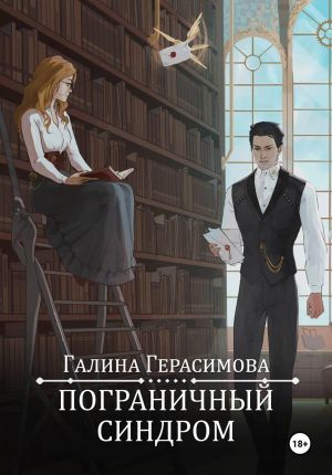 обложка книги Пограничный синдром автора Галина Герасимова