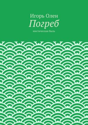 обложка книги Погреб автора Игорь Олен