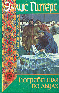 обложка книги Погребенная во льдах автора Эллис Питерс