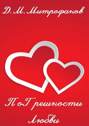обложка книги ПоГрешности любви автора Д. Митрофанов