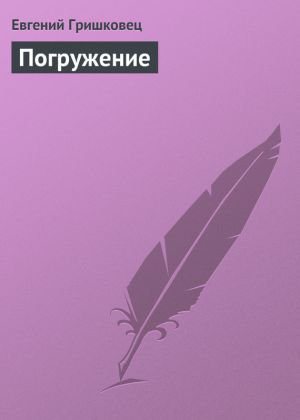обложка книги Погружение автора Евгений Гришковец