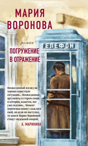 обложка книги Погружение в отражение автора Мария Воронова