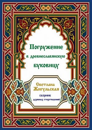 обложка книги Погружение в древнеславянскую буковицу автора Светлана Жигульская