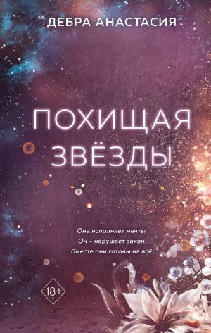обложка книги Похищая звёзды автора Анастасия Дебра