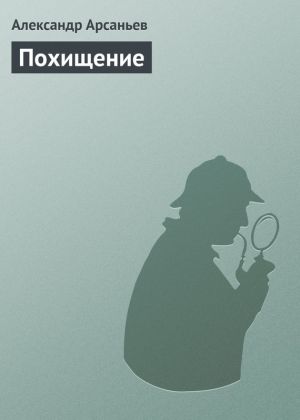 обложка книги Похищение автора Александр Арсаньев