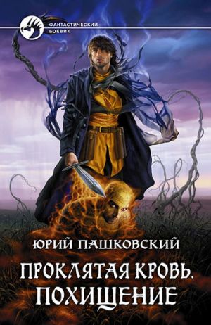 обложка книги Похищение автора Юрий Пашковский