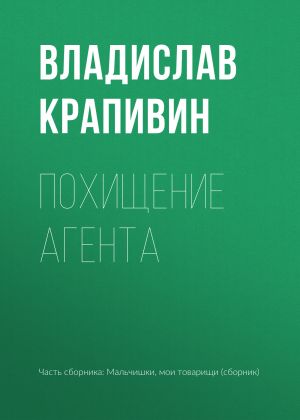 обложка книги Похищение агента автора Владислав Крапивин