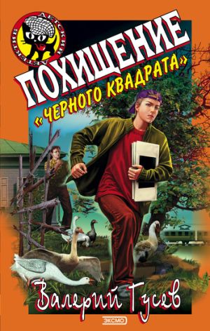 обложка книги Похищение «Черного квадрата» автора Валерий Гусев