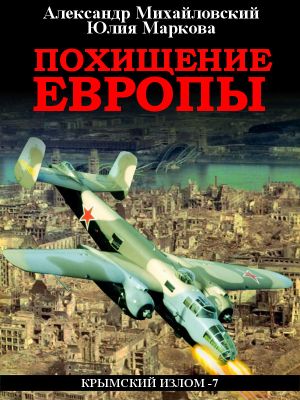 обложка книги Похищение Европы автора Александр Михайловский