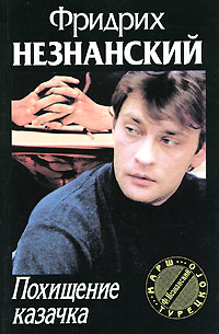 обложка книги Похищение казачка автора Фридрих Незнанский