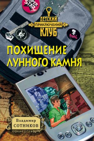 обложка книги Похищение лунного камня автора Владимир Сотников
